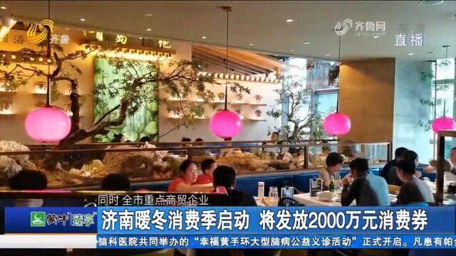 关注!济南暖冬消费季启动,将发放2000万元消费券