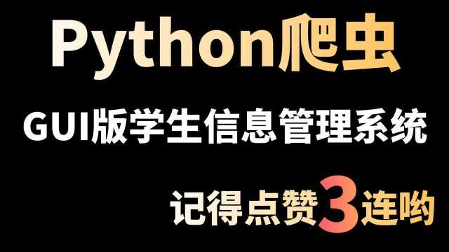 Python入门必学案例之一:GUI界面版学生信息管理系统,2小时超长完整案例教程