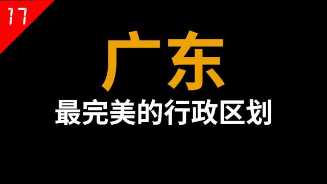 广东最合理的行政划分,没想到是在34年前,佛山是个沿海城市,潮汕地区还未拆开,惠州还是个巨无霸