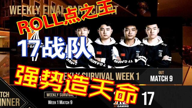 【PGC2021】圈型不给力?17战队强势造天命!带你解读现在的17战队!