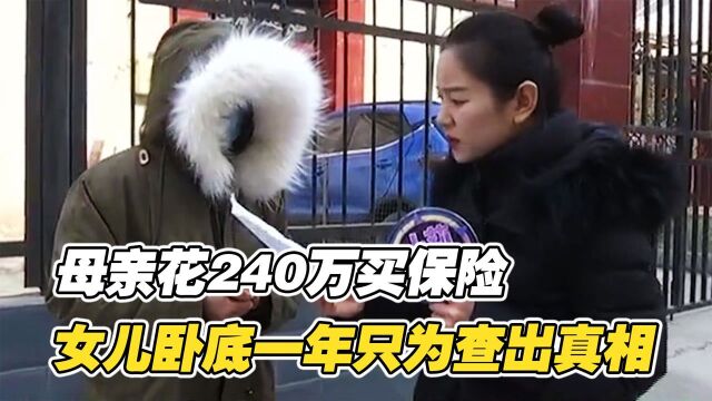 母亲花240万买保险,女儿卧底保险公司一年,只为查出其中真相