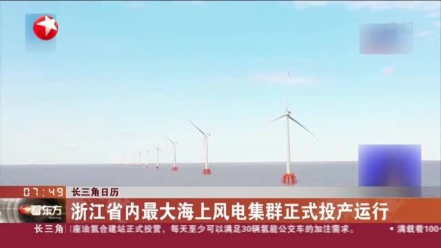 长三角日历:浙江省内最大海上风电集群正式投产运行