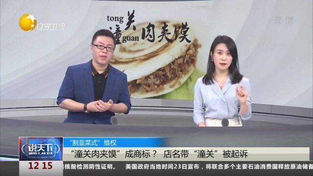 “潼关肉夹馍”成商标?店名带“潼关”被起诉