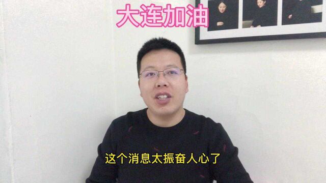 疫情下的大连楼市是上车的机会?刚需买房牢记“三要三不要”