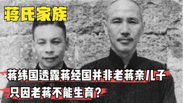 蒋家最大丑闻曝光蒋纬国临死前爆料,蒋经国并非蒋介石亲儿子