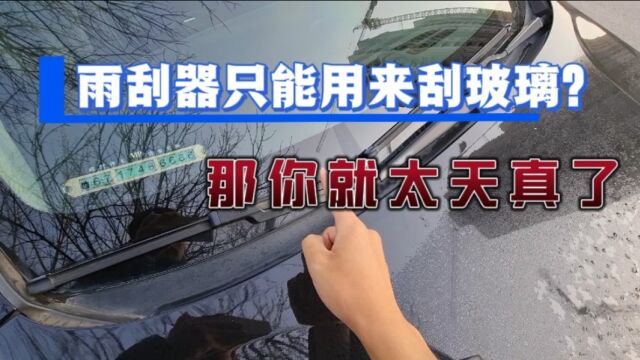 开车10年竟然不知道雨刮器还有这功能,精明人天天偷着用,干货!