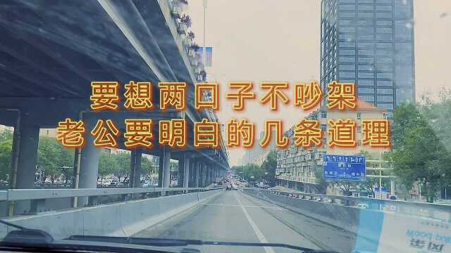 要想两口子不吵架 老公要明白的几条道理