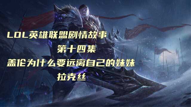 LOL英雄联盟剧情故事,第十四集:盖伦为什么要远离自己的妹妹拉克丝?