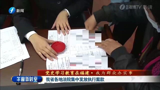 福建省各地法院集中发放执行案款 用真金白银兑现胜诉权益!