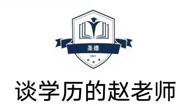 谈学历的赵老师、什么是网络教育