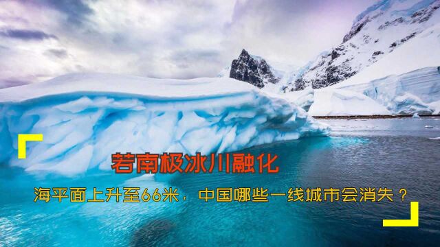 若南极冰川融化,海平面上升至66米,中国哪些一线城市会消失?