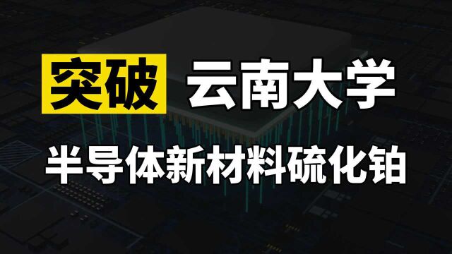 云南大学立功了,半导体新材料取得突破,性能超过台积电1nm材料