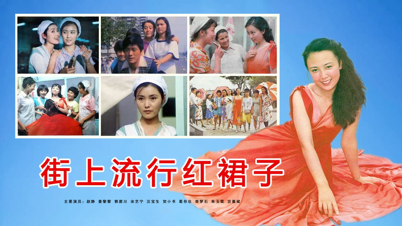 37年后,《街上流行红裙子》演员今昔照,赵静依然美,葛存壮已去世