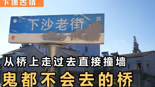 【下沙古镇】当地居民管它叫“鬼都不会去的桥”