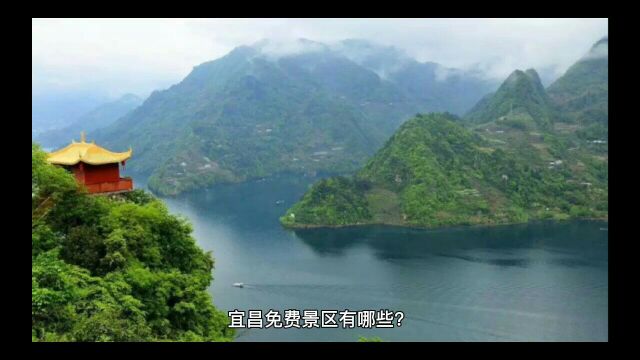 湖北宜昌有哪些免费的景区?