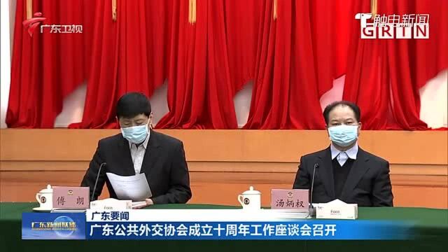 广东公共外交协会成立十周年工作座谈会召开