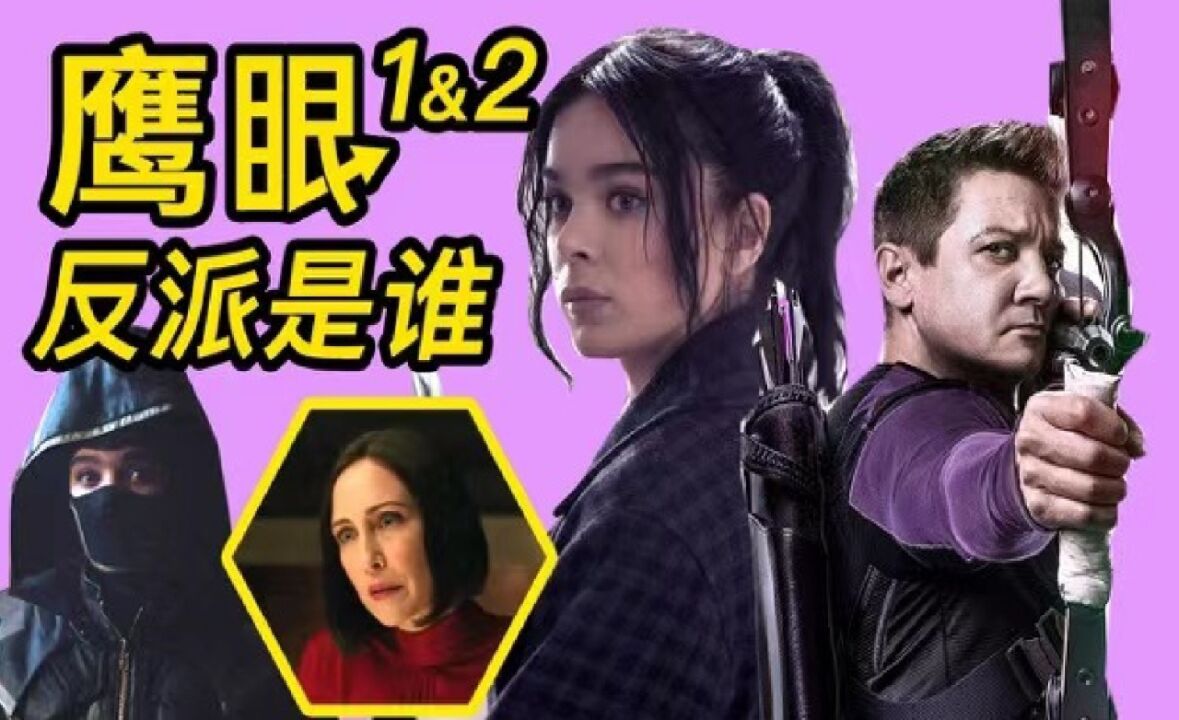 《鹰眼》1&2集深度解析!浪人浪出各路仇家!最终反派到底是谁!?