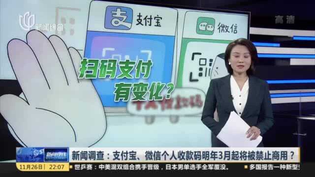 新闻调查:支付宝、微信个人收款码明年3月起将被禁止商用? 央行上月发布条码支付监管新规 规范个人收款条码