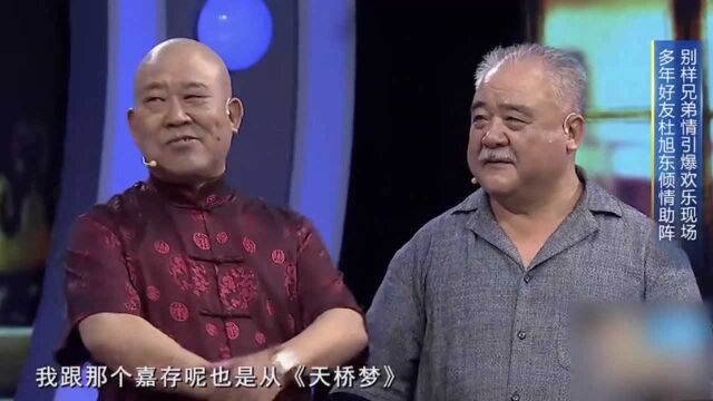 杜旭东讲述演旦角的故事,把自己比作天仙,笑翻全场!