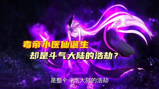 斗破苍穹:毒帝小医仙就算占领整个斗气大陆也不会动萧炎的势力?