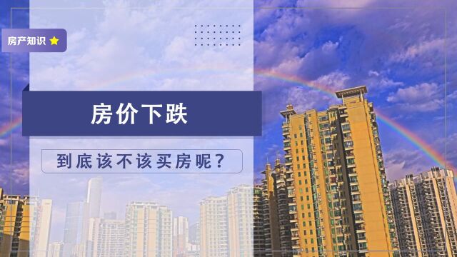 楼市动荡购房者该如何抉择?买房究竟是赚是亏,来听听这5点分析