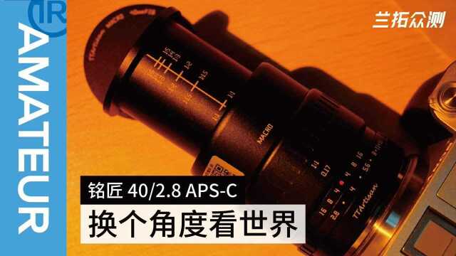 铭匠40mm f2.8手动对焦微距镜头