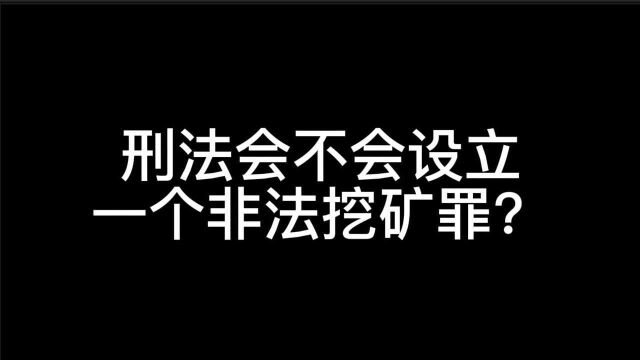 刑法会不会设立一个非法挖矿罪?