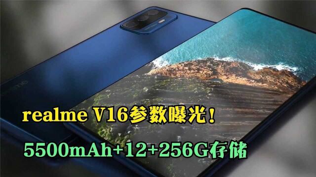 realme V16参数曝光!5500mAh+12+256G存储,配置非常均衡!