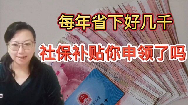 每年省下好几千,2021年社保补贴你申领了吗?