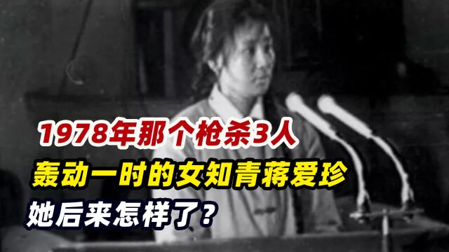 1978年,那个轰动一时的女知青蒋爱珍,她后来怎样了?