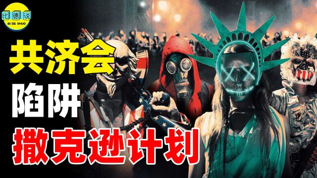 疫情只是前奏?现实版人类清除“撒克逊”计划,一切早已被设计好?