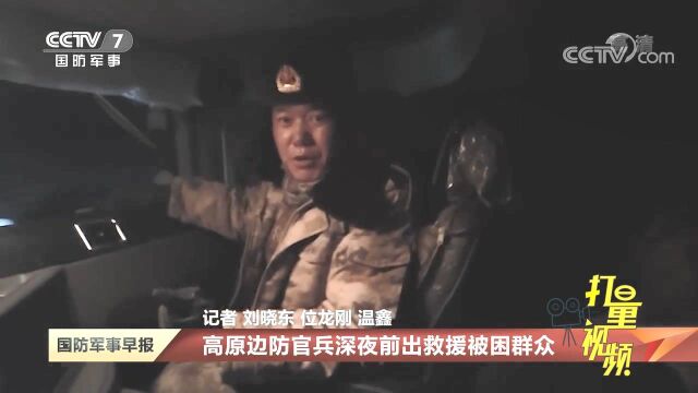 新疆阿里:群众夜间行车不慎冲出路基!高原边防官兵深夜前出救援