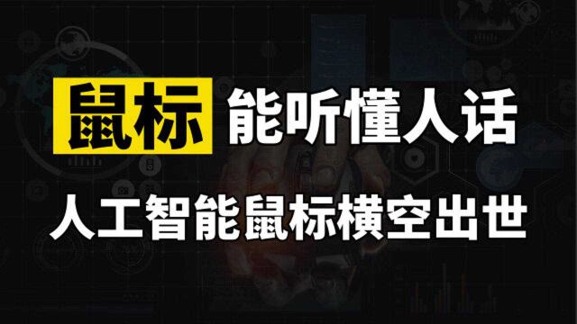 1分钟能输入400字,能听懂人话的智能鼠标横空出世,彻底解放双手