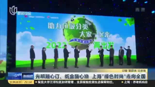 光明随心订、纸盒随心换 上海“绿色时尚”走向全国