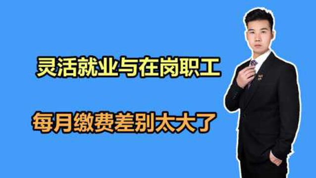 重庆2021年缴费基数公布,灵活就业和在岗职工,分别交多少?