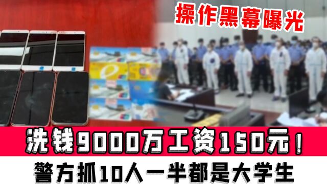 洗钱9000万工资150元!警方抓10人一半都是大学生,操作黑幕曝光