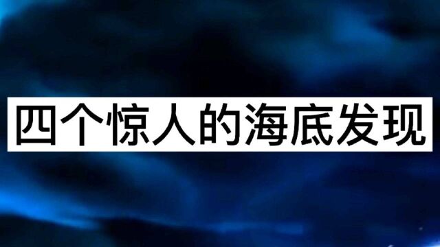 四个惊人的海底发现