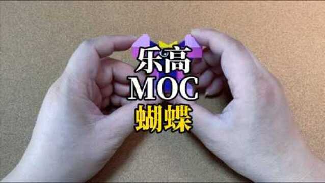 【MOC】用乐高拼一只翩翩起舞的蝴蝶