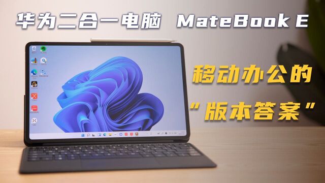 华为MateBook E,移动办公神器!