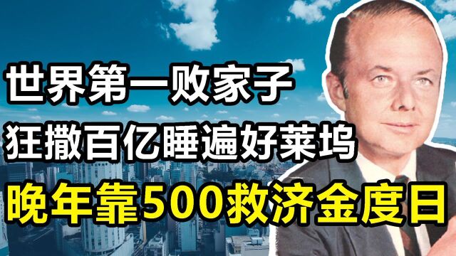 “超级败家王”若热:狂撒140亿泡遍好莱坞,晚年却靠500救济金度日