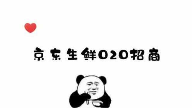 知舟代入驻京东:京东生鲜O2O招商入驻政策福利