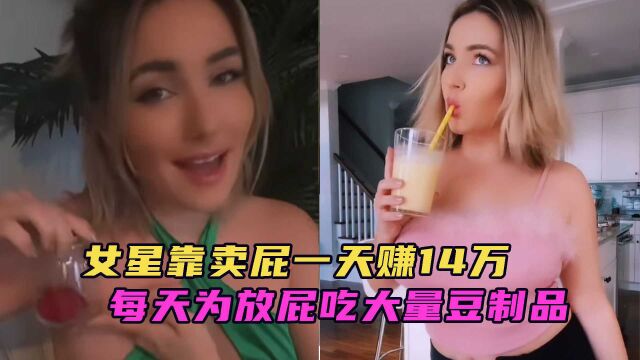 女星靠卖屁赚钱!存罐售卖一周赚30万,每天吃大量豆制品只为排气