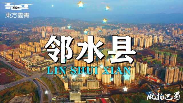 大疆航拍 中国西部百强县市 四川省环境优美示范县城 广安邻水县