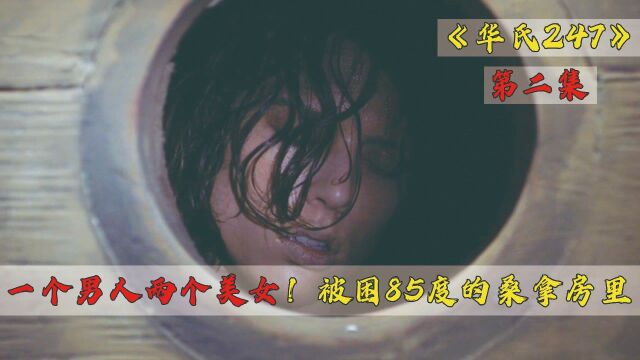 第2集 | 一个男人两个美女,被困在85摄氏度的桑拿房出不去