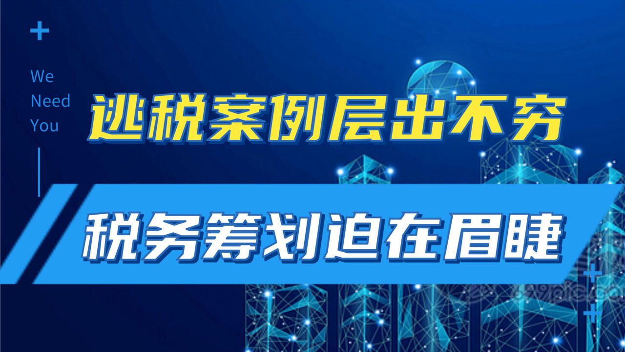 为何今年这么多逃税被罚新闻?每个人都有的税务软肋是什么?