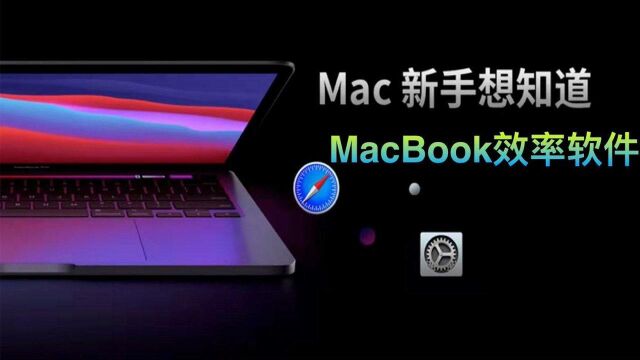 MacBook电脑提高效率的超棒神器,让你的Mac更加好用!