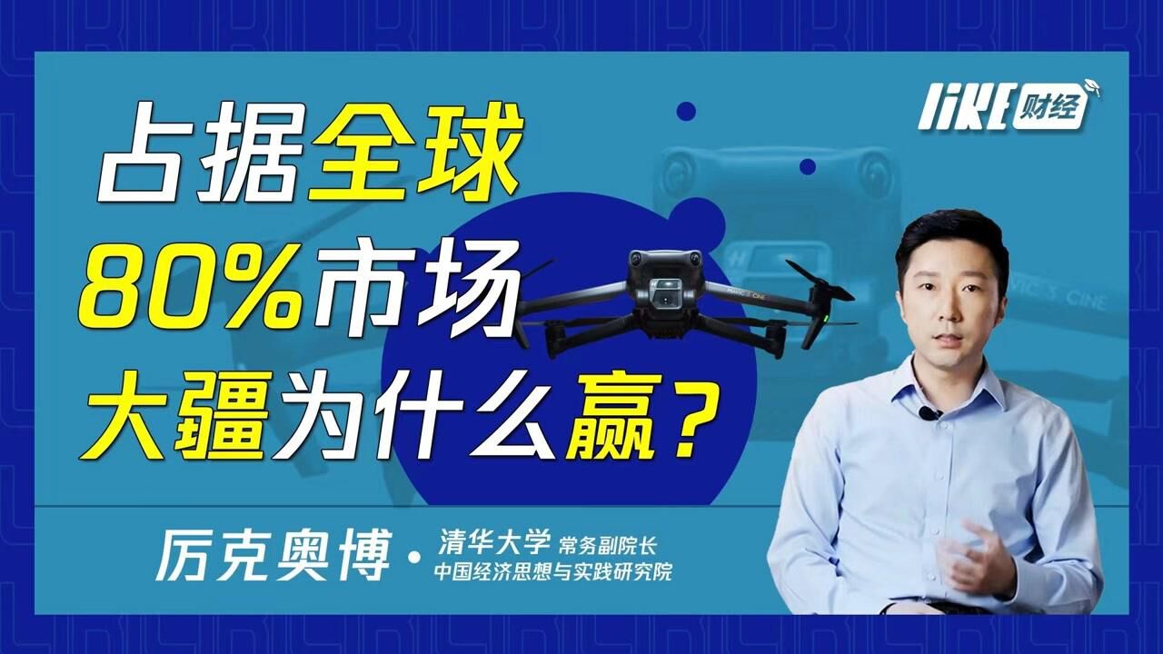 拥有占据全球80%市场的大疆,为什么是深圳?