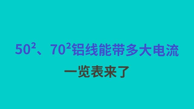 35ⲣ€50ⲣ€70ⲩ“线,分别能带多大电流?记住这张表,配线不求人