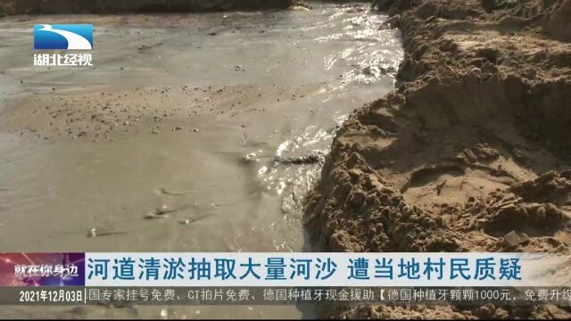 河道清淤抽取大量河沙 遭当地村民质疑