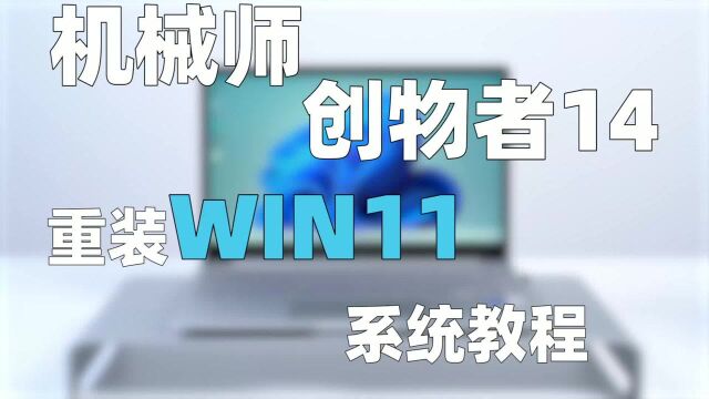 机械师创物者14重装win11系统教程?机械师轻薄本值得入手吗?